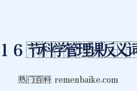 16节科学管理课反义词是什么意思的图片